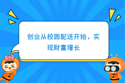 https://www.0xiao.com/3cfoodcn/info/image/20220706/62c5487b6bb45.jpg?tt=%E5%88%9B%E4%B8%9A%E4%BB%8E%E6%A0%A1%E5%9B%AD%E9%85%8D%E9%80%81%E5%BC%80%E5%A7%8B%EF%BC%8C%E5%AE%9E%E7%8E%B0%E8%B4%A2%E5%AF%8C%E5%A2%9E%E9%95%BF
