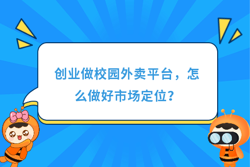 https://www.0xiao.com/3cfoodcn/info/image/20220706/62c5487b6bb45.jpg?tt=%E5%88%9B%E4%B8%9A%E5%81%9A%E6%A0%A1%E5%9B%AD%E5%A4%96%E5%8D%96%E5%B9%B3%E5%8F%B0%EF%BC%8C%E6%80%8E%E4%B9%88%E5%81%9A%E5%A5%BD%E5%B8%82%E5%9C%BA%E5%AE%9A%E4%BD%8D%EF%BC%9F