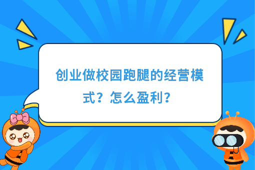 https://www.0xiao.com/3cfoodcn/info/image/20220706/62c5487b6bb45.jpg?tt=%E5%88%9B%E4%B8%9A%E5%81%9A%E6%A0%A1%E5%9B%AD%E8%B7%91%E8%85%BF%E7%9A%84%E7%BB%8F%E8%90%A5%E6%A8%A1%E5%BC%8F%EF%BC%9F%E6%80%8E%E4%B9%88%E7%9B%88%E5%88%A9%EF%BC%9F