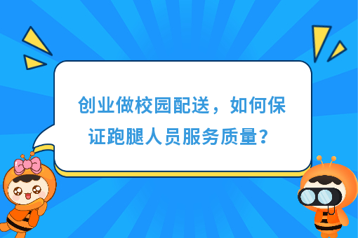 https://www.0xiao.com/3cfoodcn/info/image/20220706/62c5487b6bb45.jpg?tt=%E5%88%9B%E4%B8%9A%E5%81%9A%E6%A0%A1%E5%9B%AD%E9%85%8D%E9%80%81%EF%BC%8C%E5%A6%82%E4%BD%95%E4%BF%9D%E8%AF%81%E8%B7%91%E8%85%BF%E4%BA%BA%E5%91%98%E6%9C%8D%E5%8A%A1%E8%B4%A8%E9%87%8F%EF%BC%9F