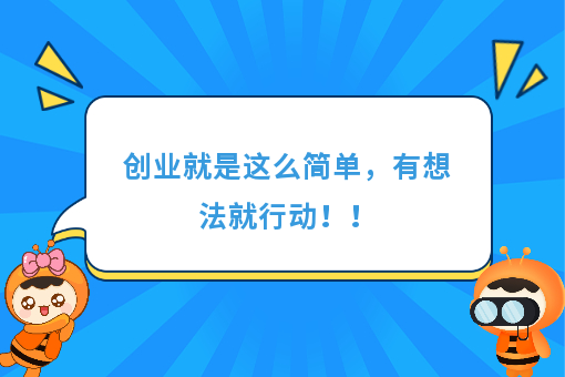 https://www.0xiao.com/3cfoodcn/info/image/20220706/62c5487b6bb45.jpg?tt=%E5%88%9B%E4%B8%9A%E5%B0%B1%E6%98%AF%E8%BF%99%E4%B9%88%E7%AE%80%E5%8D%95%EF%BC%8C%E6%9C%89%E6%83%B3%E6%B3%95%E5%B0%B1%E8%A1%8C%E5%8A%A8%EF%BC%81%EF%BC%81