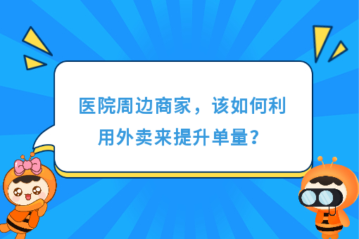 https://www.0xiao.com/3cfoodcn/info/image/20220706/62c5487b6bb45.jpg?tt=%E5%8C%BB%E9%99%A2%E5%91%A8%E8%BE%B9%E5%95%86%E5%AE%B6%EF%BC%8C%E8%AF%A5%E5%A6%82%E4%BD%95%E5%88%A9%E7%94%A8%E5%A4%96%E5%8D%96%E6%9D%A5%E6%8F%90%E5%8D%87%E5%8D%95%E9%87%8F%EF%BC%9F