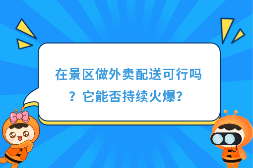 https://www.0xiao.com/3cfoodcn/info/image/20220706/62c5487b6bb45.jpg?tt=%E5%9C%A8%E6%99%AF%E5%8C%BA%E5%81%9A%E5%A4%96%E5%8D%96%E9%85%8D%E9%80%81%E5%8F%AF%E8%A1%8C%E5%90%97%EF%BC%9F%E5%AE%83%E8%83%BD%E5%90%A6%E6%8C%81%E7%BB%AD%E7%81%AB%E7%88%86%EF%BC%9F