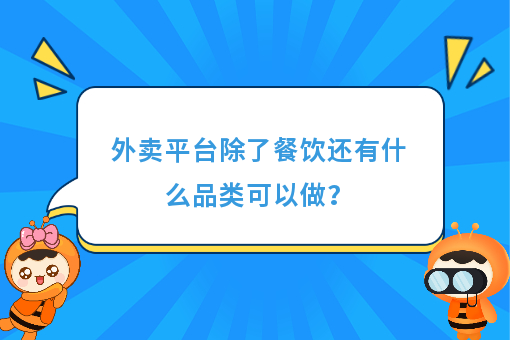 https://www.0xiao.com/3cfoodcn/info/image/20220706/62c5487b6bb45.jpg?tt=%E5%A4%96%E5%8D%96%E5%B9%B3%E5%8F%B0%E9%99%A4%E4%BA%86%E9%A4%90%E9%A5%AE%E8%BF%98%E6%9C%89%E4%BB%80%E4%B9%88%E5%93%81%E7%B1%BB%E5%8F%AF%E4%BB%A5%E5%81%9A%EF%BC%9F