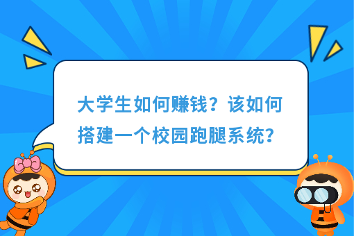 https://www.0xiao.com/3cfoodcn/info/image/20220706/62c5487b6bb45.jpg?tt=%E5%A4%A7%E5%AD%A6%E7%94%9F%E5%A6%82%E4%BD%95%E8%B5%9A%E9%92%B1%EF%BC%9F%E8%AF%A5%E5%A6%82%E4%BD%95%E6%90%AD%E5%BB%BA%E4%B8%80%E4%B8%AA%E6%A0%A1%E5%9B%AD%E8%B7%91%E8%85%BF%E7%B3%BB%E7%BB%9F%EF%BC%9F