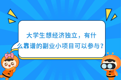 https://www.0xiao.com/3cfoodcn/info/image/20220706/62c5487b6bb45.jpg?tt=%E5%A4%A7%E5%AD%A6%E7%94%9F%E6%83%B3%E7%BB%8F%E6%B5%8E%E7%8B%AC%E7%AB%8B%EF%BC%8C%E6%9C%89%E4%BB%80%E4%B9%88%E9%9D%A0%E8%B0%B1%E7%9A%84%E5%89%AF%E4%B8%9A%E5%B0%8F%E9%A1%B9%E7%9B%AE%E5%8F%AF%E4%BB%A5%E5%8F%82%E4%B8%8E%EF%BC%9F
