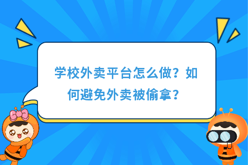 https://www.0xiao.com/3cfoodcn/info/image/20220706/62c5487b6bb45.jpg?tt=%E5%AD%A6%E6%A0%A1%E5%A4%96%E5%8D%96%E5%B9%B3%E5%8F%B0%E6%80%8E%E4%B9%88%E5%81%9A%EF%BC%9F%E5%A6%82%E4%BD%95%E9%81%BF%E5%85%8D%E5%A4%96%E5%8D%96%E8%A2%AB%E5%81%B7%E6%8B%BF%EF%BC%9F