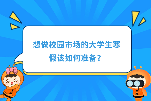 https://www.0xiao.com/3cfoodcn/info/image/20220706/62c5487b6bb45.jpg?tt=%E6%83%B3%E5%81%9A%E6%A0%A1%E5%9B%AD%E5%B8%82%E5%9C%BA%E7%9A%84%E5%A4%A7%E5%AD%A6%E7%94%9F%E5%AF%92%E5%81%87%E8%AF%A5%E5%A6%82%E4%BD%95%E5%87%86%E5%A4%87%EF%BC%9F