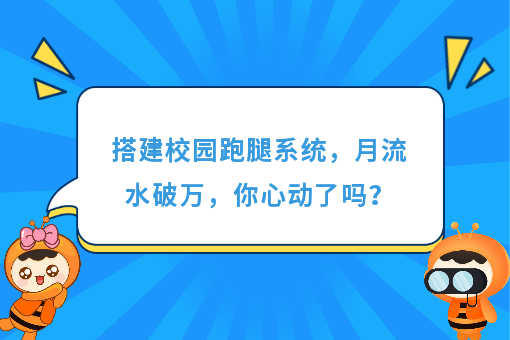 https://www.0xiao.com/3cfoodcn/info/image/20220706/62c5487b6bb45.jpg?tt=%E6%90%AD%E5%BB%BA%E6%A0%A1%E5%9B%AD%E8%B7%91%E8%85%BF%E7%B3%BB%E7%BB%9F%EF%BC%8C%E6%9C%88%E6%B5%81%E6%B0%B4%E7%A0%B4%E4%B8%87%EF%BC%8C%E4%BD%A0%E5%BF%83%E5%8A%A8%E4%BA%86%E5%90%97%EF%BC%9F