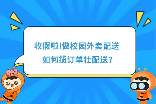 https://www.0xiao.com/3cfoodcn/info/image/20220706/62c5487b6bb45.jpg?tt=%E6%94%B6%E5%81%87%E5%95%A6!%E5%81%9A%E6%A0%A1%E5%9B%AD%E5%A4%96%E5%8D%96%E9%85%8D%E9%80%81%E5%A6%82%E4%BD%95%E6%8F%BD%E8%AE%A2%E5%8D%95%E5%A3%AE%E9%85%8D%E9%80%81%EF%BC%9F