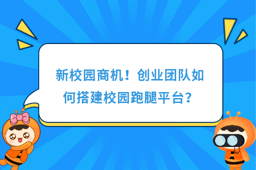 https://www.0xiao.com/3cfoodcn/info/image/20220706/62c5487b6bb45.jpg?tt=%E6%96%B0%E6%A0%A1%E5%9B%AD%E5%95%86%E6%9C%BA%EF%BC%81%E5%88%9B%E4%B8%9A%E5%9B%A2%E9%98%9F%E5%A6%82%E4%BD%95%E6%90%AD%E5%BB%BA%E6%A0%A1%E5%9B%AD%E8%B7%91%E8%85%BF%E5%B9%B3%E5%8F%B0%EF%BC%9F