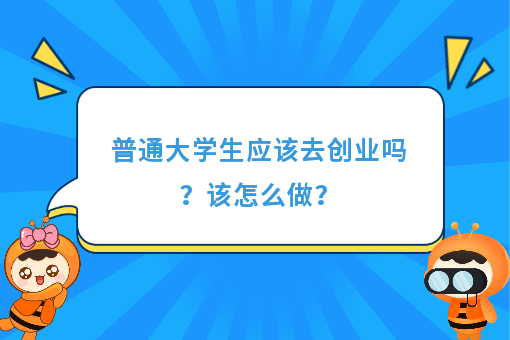 https://www.0xiao.com/3cfoodcn/info/image/20220706/62c5487b6bb45.jpg?tt=%E6%99%AE%E9%80%9A%E5%A4%A7%E5%AD%A6%E7%94%9F%E5%BA%94%E8%AF%A5%E5%8E%BB%E5%88%9B%E4%B8%9A%E5%90%97%EF%BC%9F%E8%AF%A5%E6%80%8E%E4%B9%88%E5%81%9A%EF%BC%9F