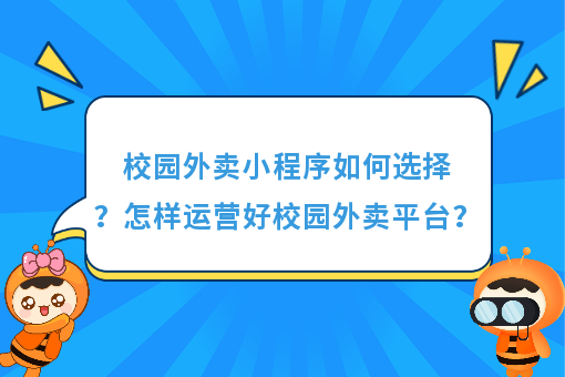 https://www.0xiao.com/3cfoodcn/info/image/20220706/62c5487b6bb45.jpg?tt=%E6%A0%A1%E5%9B%AD%E5%A4%96%E5%8D%96%E5%B0%8F%E7%A8%8B%E5%BA%8F%E5%A6%82%E4%BD%95%E9%80%89%E6%8B%A9%EF%BC%9F%E6%80%8E%E6%A0%B7%E8%BF%90%E8%90%A5%E5%A5%BD%E6%A0%A1%E5%9B%AD%E5%A4%96%E5%8D%96%E5%B9%B3%E5%8F%B0%EF%BC%9F