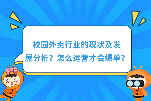 https://www.0xiao.com/3cfoodcn/info/image/20220706/62c5487b6bb45.jpg?tt=%E6%A0%A1%E5%9B%AD%E5%A4%96%E5%8D%96%E8%A1%8C%E4%B8%9A%E7%9A%84%E7%8E%B0%E7%8A%B6%E5%8F%8A%E5%8F%91%E5%B1%95%E5%88%86%E6%9E%90%EF%BC%9F%E6%80%8E%E4%B9%88%E8%BF%90%E8%90%A5%E6%89%8D%E4%BC%9A%E7%88%86%E5%8D%95%EF%BC%9F