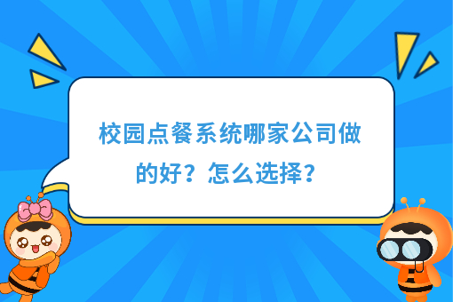 https://www.0xiao.com/3cfoodcn/info/image/20220706/62c5487b6bb45.jpg?tt=%E6%A0%A1%E5%9B%AD%E7%82%B9%E9%A4%90%E7%B3%BB%E7%BB%9F%E5%93%AA%E5%AE%B6%E5%85%AC%E5%8F%B8%E5%81%9A%E7%9A%84%E5%A5%BD%EF%BC%9F%E6%80%8E%E4%B9%88%E9%80%89%E6%8B%A9%EF%BC%9F