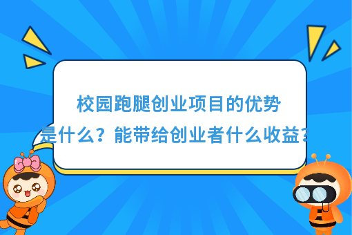 https://www.0xiao.com/3cfoodcn/info/image/20220706/62c5487b6bb45.jpg?tt=%E6%A0%A1%E5%9B%AD%E8%B7%91%E8%85%BF%E5%88%9B%E4%B8%9A%E9%A1%B9%E7%9B%AE%E7%9A%84%E4%BC%98%E5%8A%BF%E6%98%AF%E4%BB%80%E4%B9%88%EF%BC%9F%E8%83%BD%E5%B8%A6%E7%BB%99%E5%88%9B%E4%B8%9A%E8%80%85%E4%BB%80%E4%B9%88%E6%94%B6%E7%9B%8A%EF%BC%9F