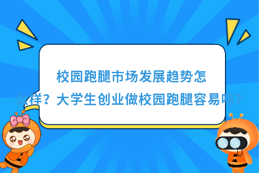 https://www.0xiao.com/3cfoodcn/info/image/20220706/62c5487b6bb45.jpg?tt=%E6%A0%A1%E5%9B%AD%E8%B7%91%E8%85%BF%E5%B8%82%E5%9C%BA%E5%8F%91%E5%B1%95%E8%B6%8B%E5%8A%BF%E6%80%8E%E4%B9%88%E6%A0%B7%EF%BC%9F%E5%A4%A7%E5%AD%A6%E7%94%9F%E5%88%9B%E4%B8%9A%E5%81%9A%E6%A0%A1%E5%9B%AD%E8%B7%91%E8%85%BF%E5%AE%B9%E6%98%93%E5%90%97%EF%BC%9F