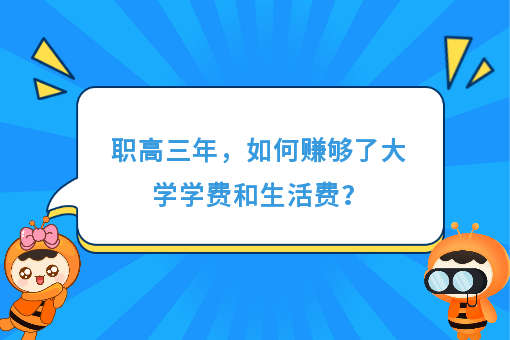 https://www.0xiao.com/3cfoodcn/info/image/20220706/62c5487b6bb45.jpg?tt=%E8%81%8C%E9%AB%98%E4%B8%89%E5%B9%B4%EF%BC%8C%E5%A6%82%E4%BD%95%E8%B5%9A%E5%A4%9F%E4%BA%86%E5%A4%A7%E5%AD%A6%E5%AD%A6%E8%B4%B9%E5%92%8C%E7%94%9F%E6%B4%BB%E8%B4%B9%EF%BC%9F