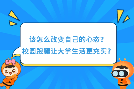 https://www.0xiao.com/3cfoodcn/info/image/20220706/62c5487b6bb45.jpg?tt=%E8%AF%A5%E6%80%8E%E4%B9%88%E6%94%B9%E5%8F%98%E8%87%AA%E5%B7%B1%E7%9A%84%E5%BF%83%E6%80%81%EF%BC%9F%E6%A0%A1%E5%9B%AD%E8%B7%91%E8%85%BF%E8%AE%A9%E5%A4%A7%E5%AD%A6%E7%94%9F%E6%B4%BB%E6%9B%B4%E5%85%85%E5%AE%9E%EF%BC%9F