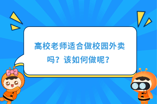 https://www.0xiao.com/3cfoodcn/info/image/20220706/62c5487b6bb45.jpg?tt=%E9%AB%98%E6%A0%A1%E8%80%81%E5%B8%88%E9%80%82%E5%90%88%E5%81%9A%E6%A0%A1%E5%9B%AD%E5%A4%96%E5%8D%96%E5%90%97%EF%BC%9F%E8%AF%A5%E5%A6%82%E4%BD%95%E5%81%9A%E5%91%A2%EF%BC%9F