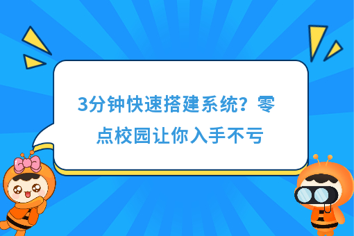 https://www.0xiao.com/3cfoodcn/info/image/20220706/62c5487b6bb45.jpg?tt=3%E5%88%86%E9%92%9F%E5%BF%AB%E9%80%9F%E6%90%AD%E5%BB%BA%E7%B3%BB%E7%BB%9F%EF%BC%9F%E9%9B%B6%E7%82%B9%E6%A0%A1%E5%9B%AD%E8%AE%A9%E4%BD%A0%E5%85%A5%E6%89%8B%E4%B8%8D%E4%BA%8F