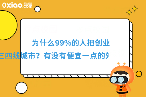 https://www.0xiao.com/3cfoodcn/info/image/background/newsback/29.jpg?tt=%E4%B8%BA%E4%BB%80%E4%B9%8899%%E7%9A%84%E4%BA%BA%E6%8A%8A%E5%88%9B%E4%B8%9A%E6%96%B9%E5%90%91%E8%BD%AC%E5%88%B0%E4%B8%89%E5%9B%9B%E7%BA%BF%E5%9F%8E%E5%B8%82%EF%BC%9F%E6%9C%89%E6%B2%A1%E6%9C%89%E4%BE%BF%E5%AE%9C%E4%B8%80%E7%82%B9%E7%9A%84%E5%A4%96%E5%8D%96%E8%B7%91%E8%85%BF%E7%B3%BB%E7%BB%9F%E6%8E%A8%E8%8D%90%E5%95%8A%EF%BC%9F