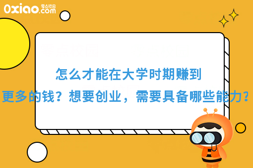 https://www.0xiao.com/3cfoodcn/info/image/background/newsback/29.jpg?tt=%E6%80%8E%E4%B9%88%E6%89%8D%E8%83%BD%E5%9C%A8%E5%A4%A7%E5%AD%A6%E6%97%B6%E6%9C%9F%E8%B5%9A%E5%88%B0%E6%9B%B4%E5%A4%9A%E7%9A%84%E9%92%B1%EF%BC%9F%E6%83%B3%E8%A6%81%E5%88%9B%E4%B8%9A%EF%BC%8C%E9%9C%80%E8%A6%81%E5%85%B7%E5%A4%87%E5%93%AA%E4%BA%9B%E8%83%BD%E5%8A%9B%EF%BC%9F